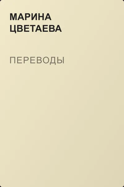 Переводы — обложка книги