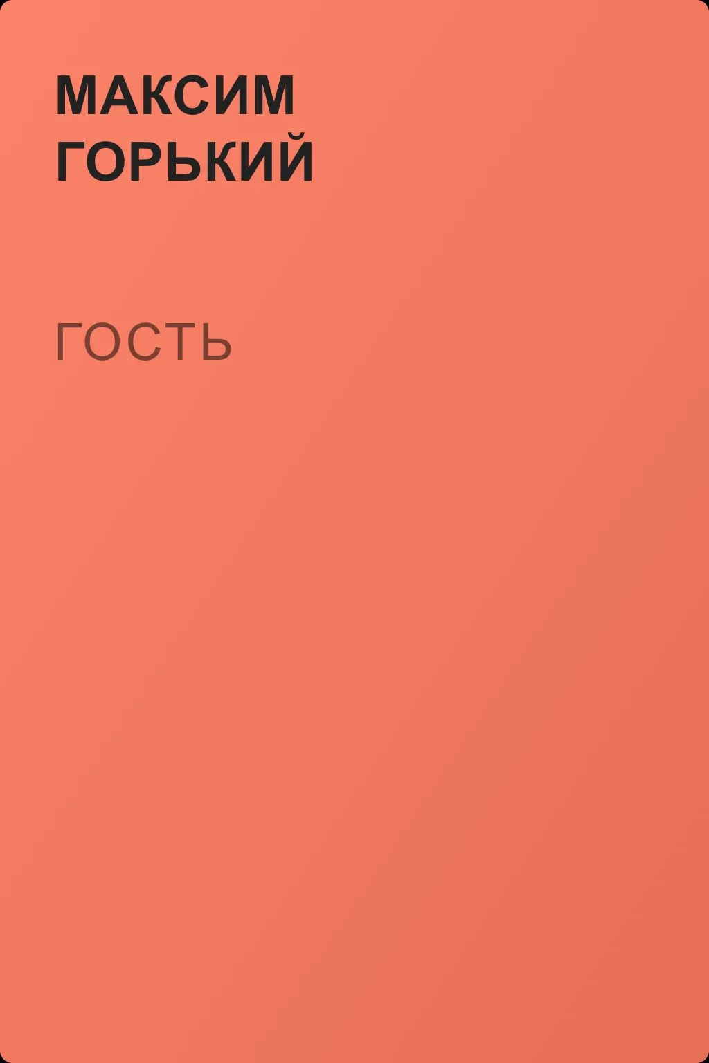 Гость — обложка книги
