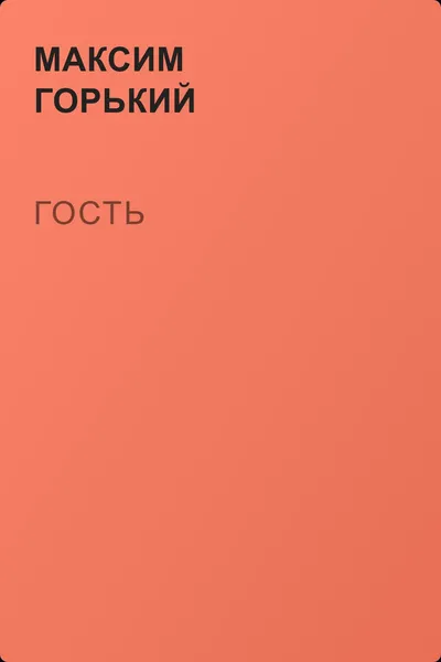 Гость — обложка книги