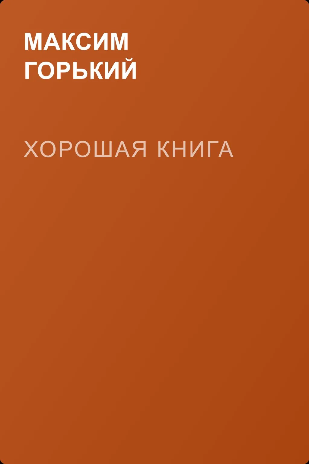 Хорошая книга — обложка книги