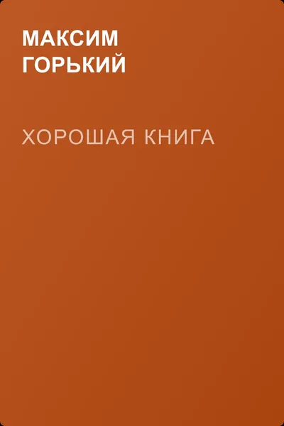 Хорошая книга — обложка книги