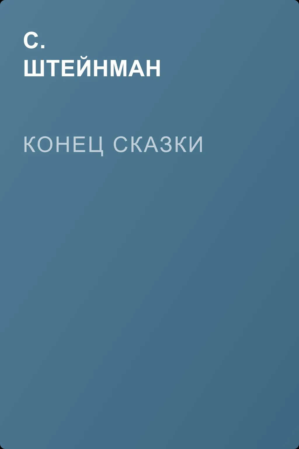 Конец сказки — обложка книги