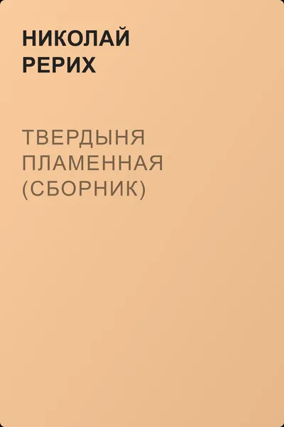 Твердыня пламенная (сборник) — обложка книги
