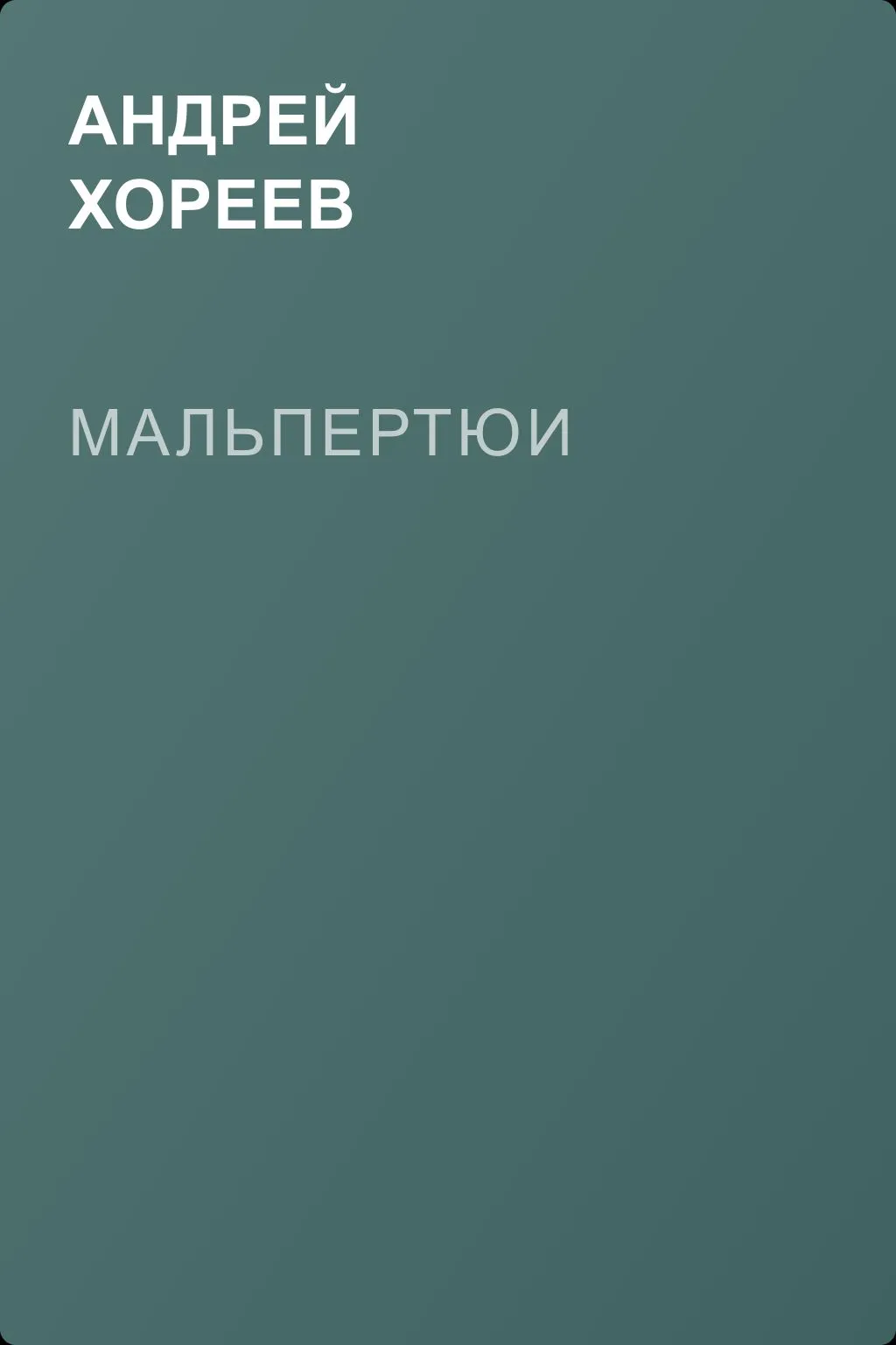 Мальпертюи — обложка книги