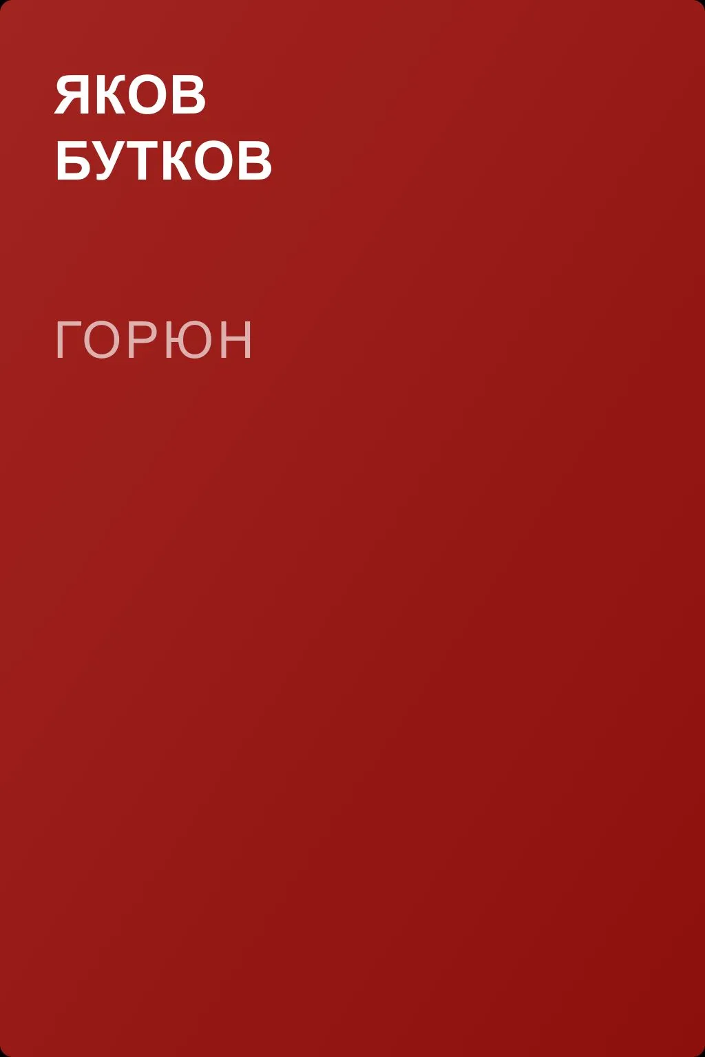 Горюн — обложка книги