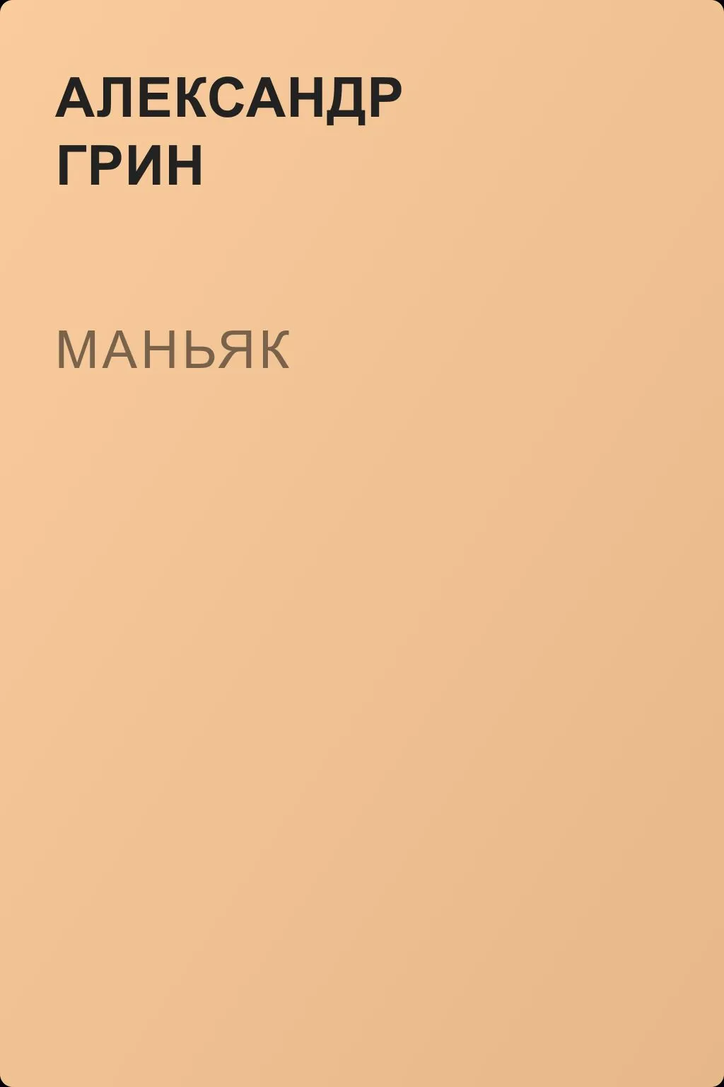 Маньяк — обложка книги