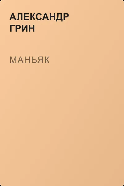 Маньяк — обложка книги