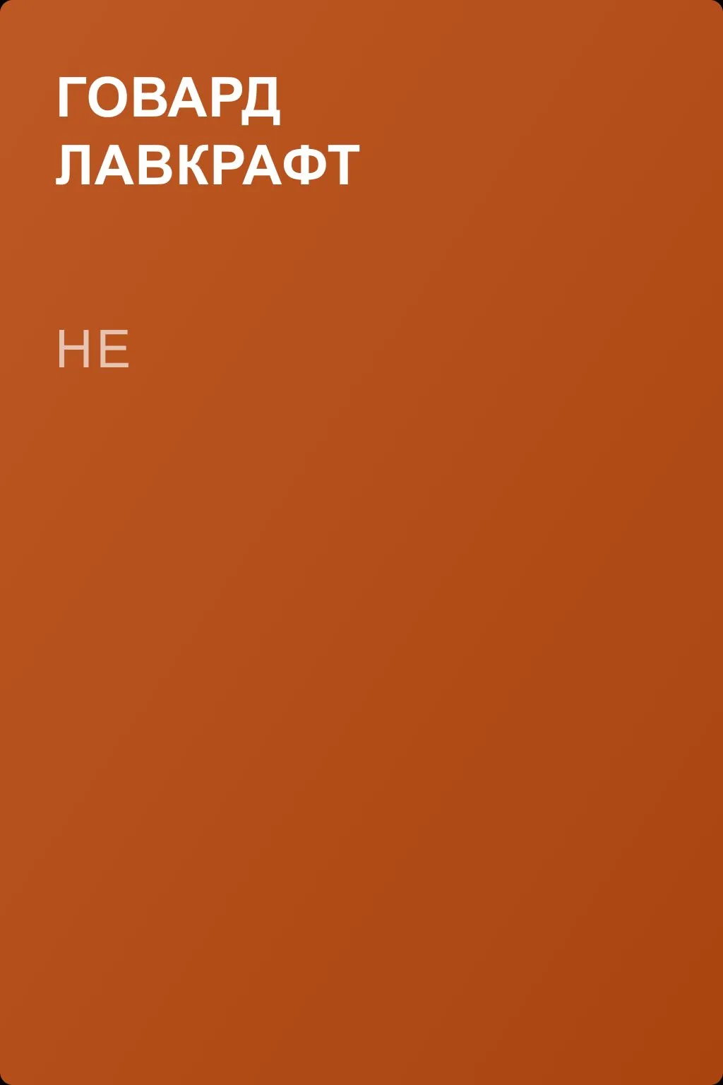 He — обложка книги