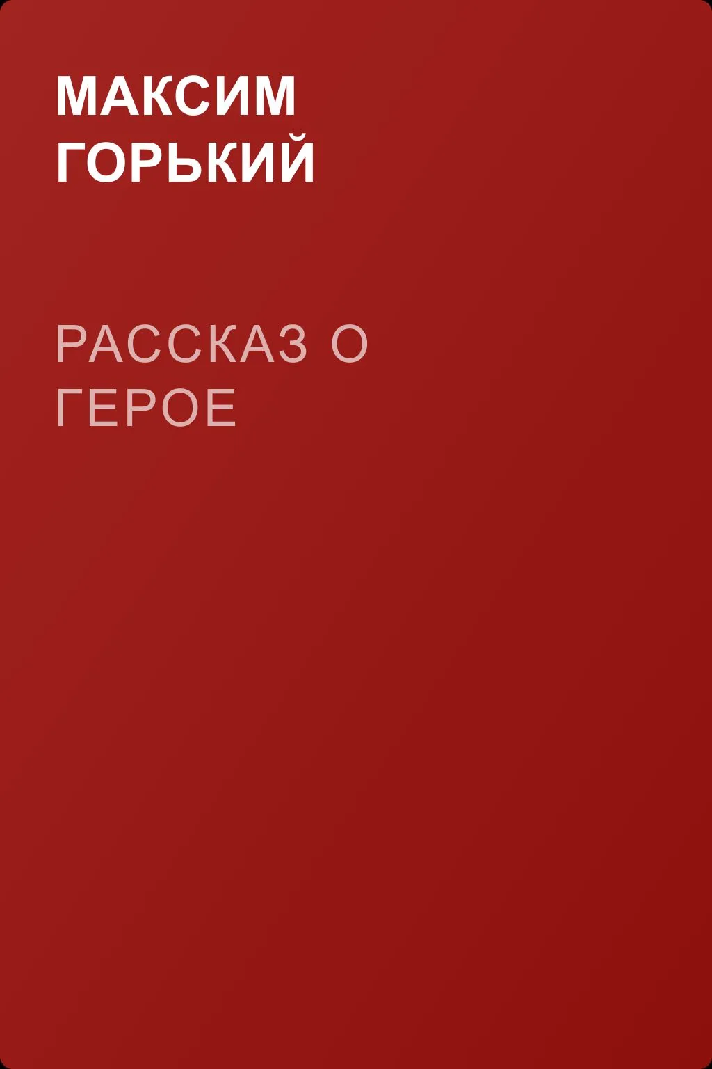 Рассказ о герое — обложка книги