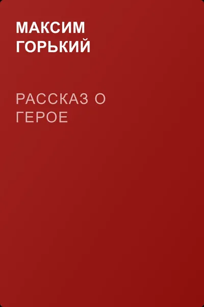Рассказ о герое — обложка книги