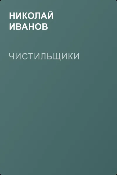 Чистильщики — обложка книги