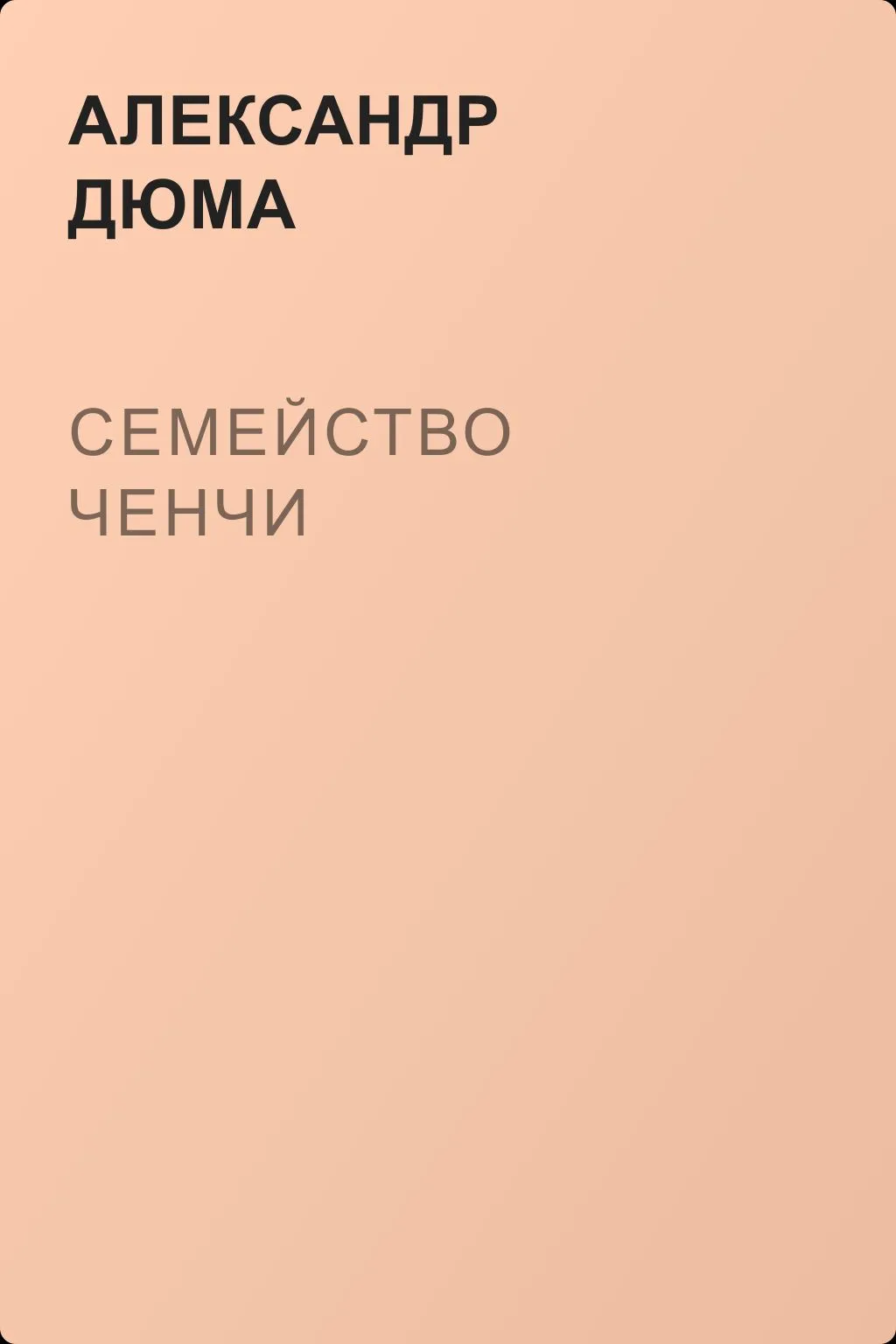 Семейство Ченчи — обложка книги