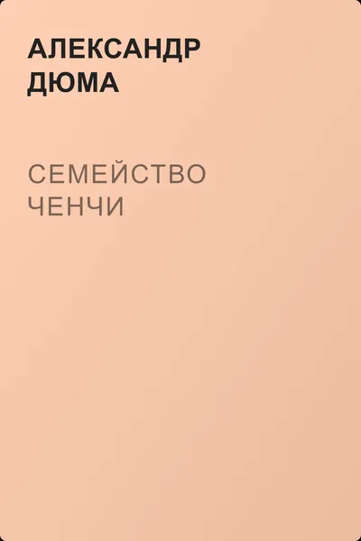 Семейство Ченчи — обложка книги