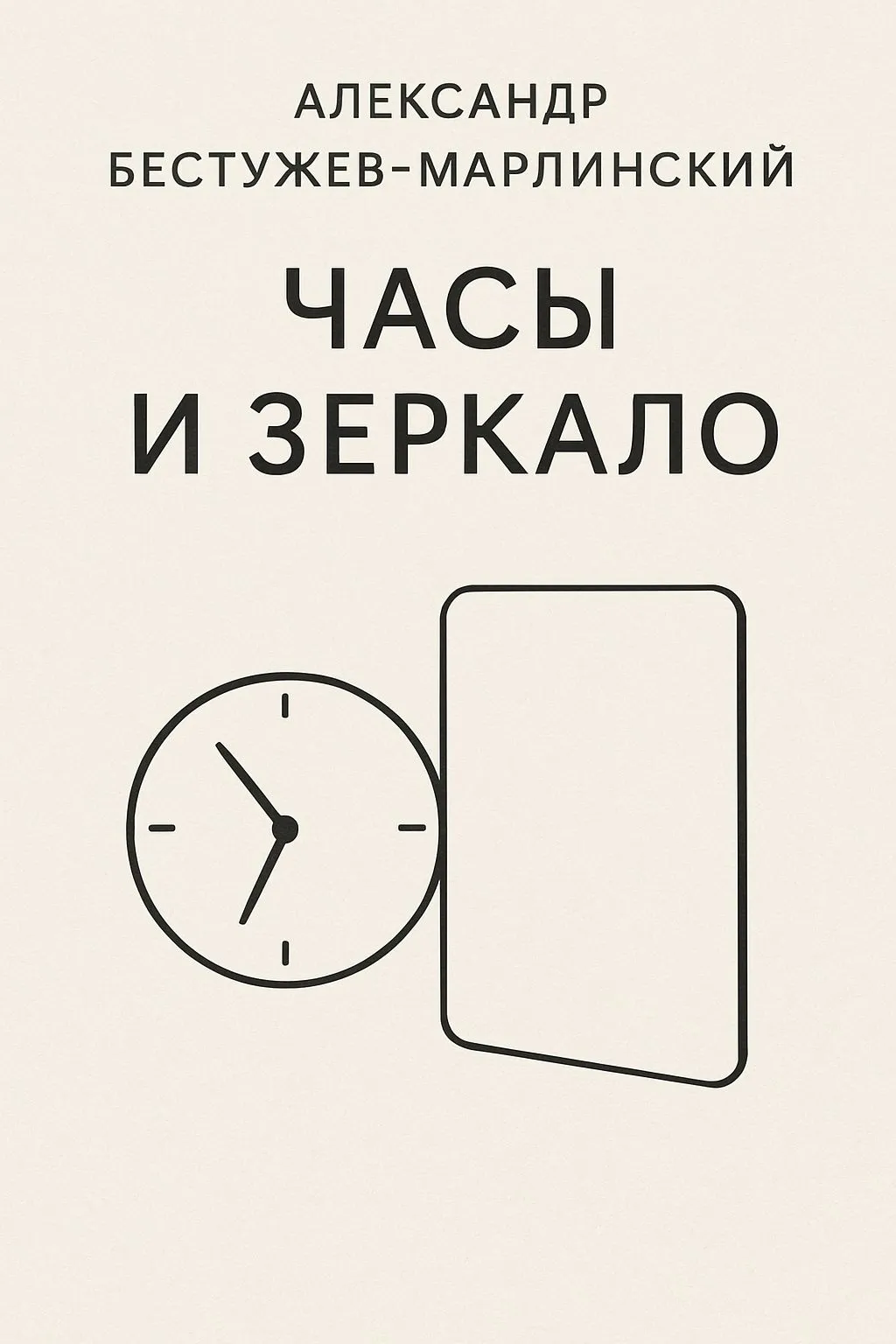Часы и зеркало — обложка книги