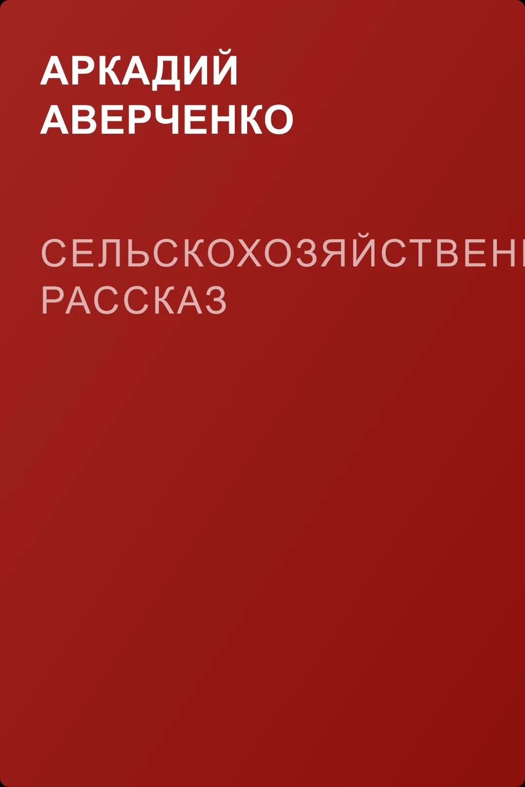 Сельскохозяйственный рассказ — обложка книги