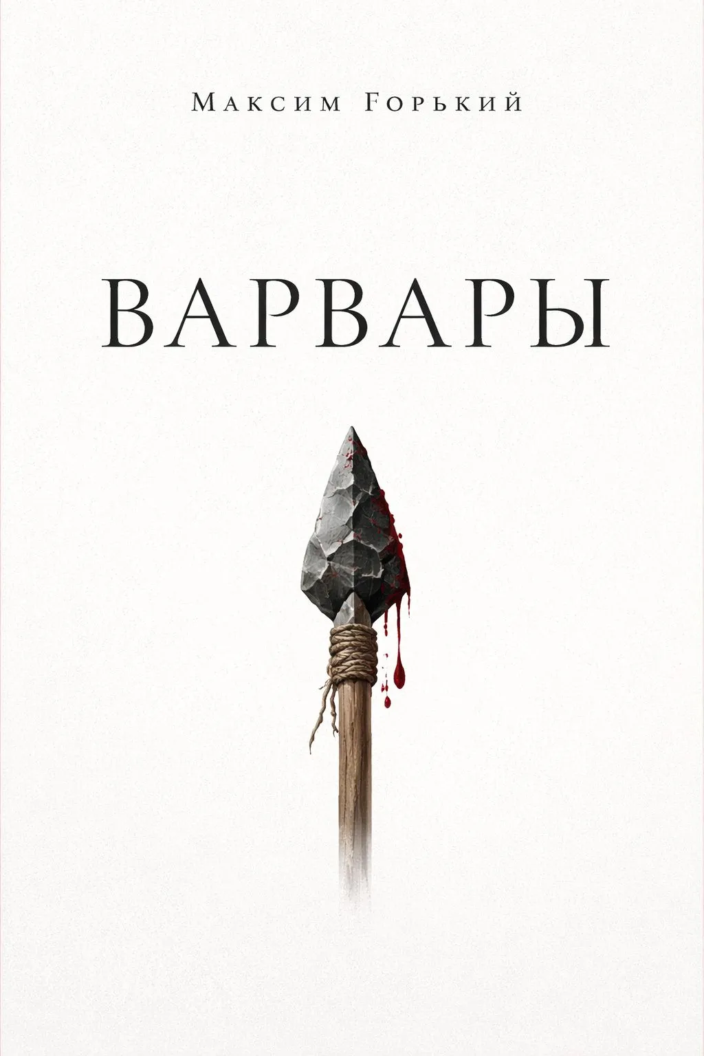 Варвары — обложка книги