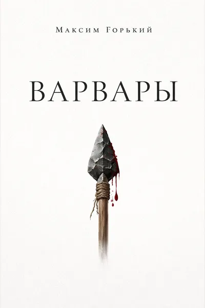 Варвары — обложка книги