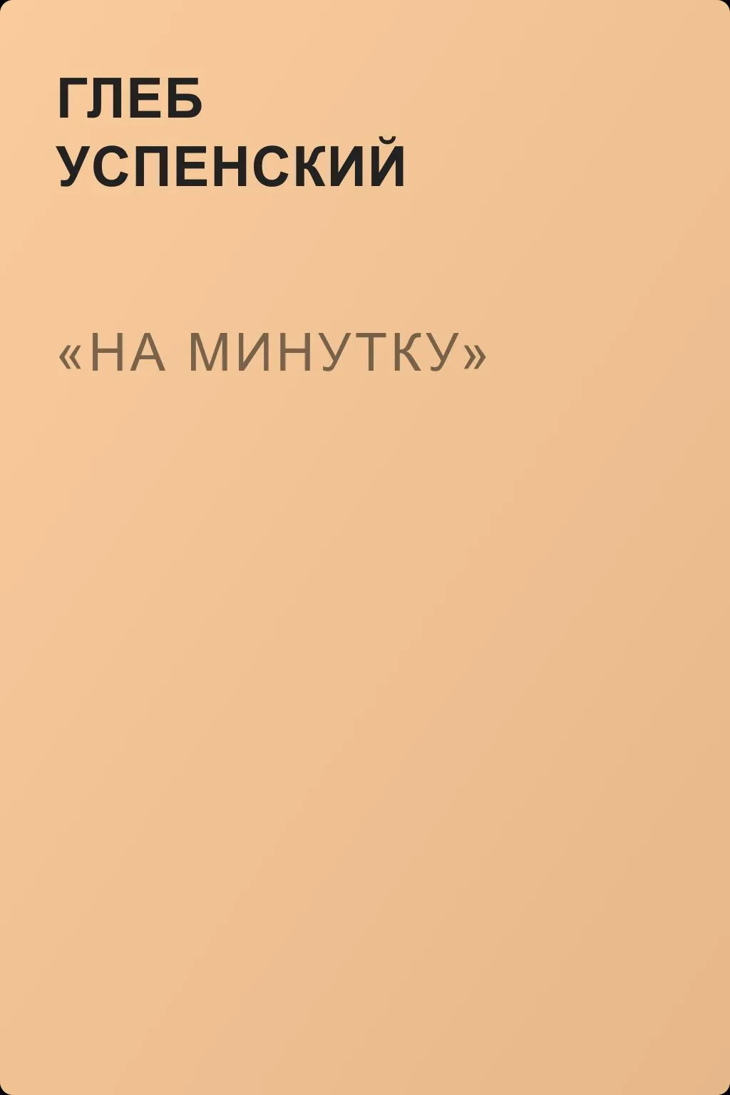 «На минутку» — обложка книги