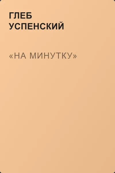 «На минутку» — обложка книги