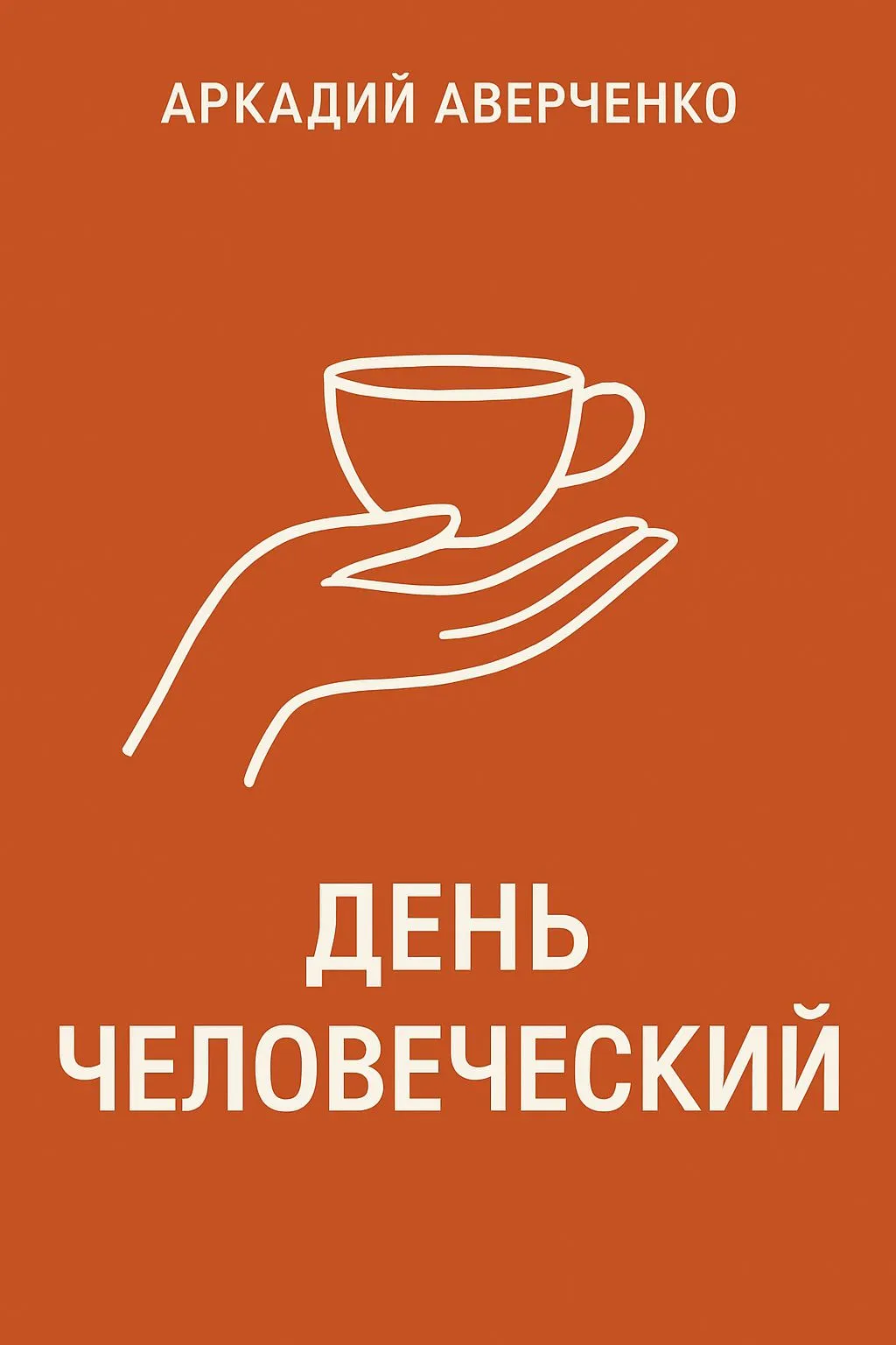 День человеческий — обложка книги