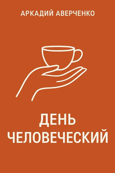 День человеческий — обложка книги