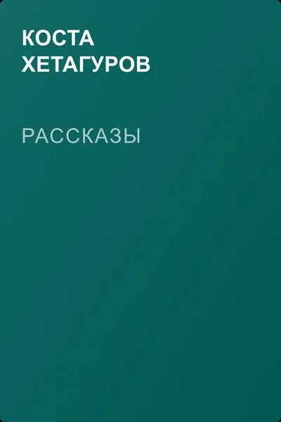 Рассказы — обложка книги