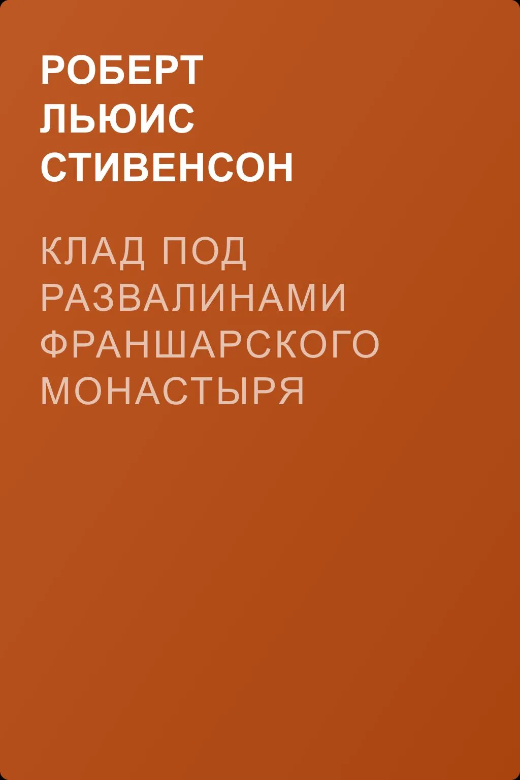 Клад под развалинами Франшарского монастыря — обложка книги