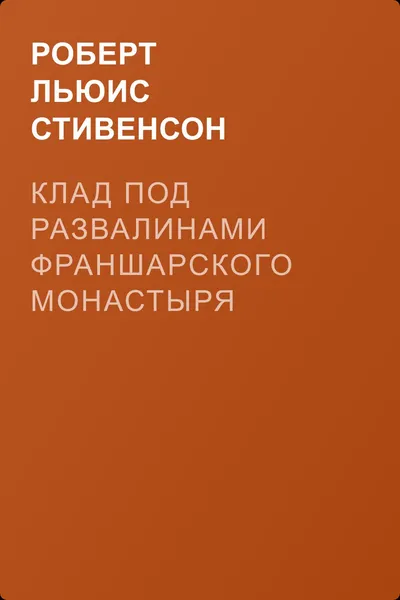 Клад под развалинами Франшарского монастыря — обложка книги
