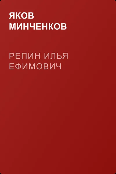 Репин Илья Ефимович — обложка книги