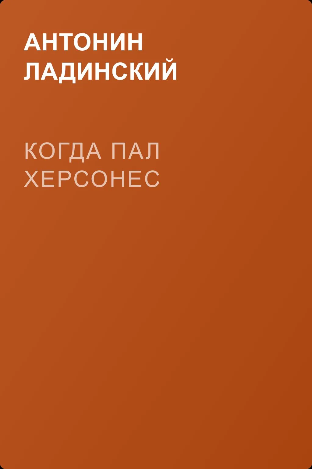 Когда пал Херсонес — обложка книги