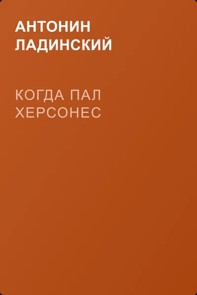 Когда пал Херсонес — обложка книги