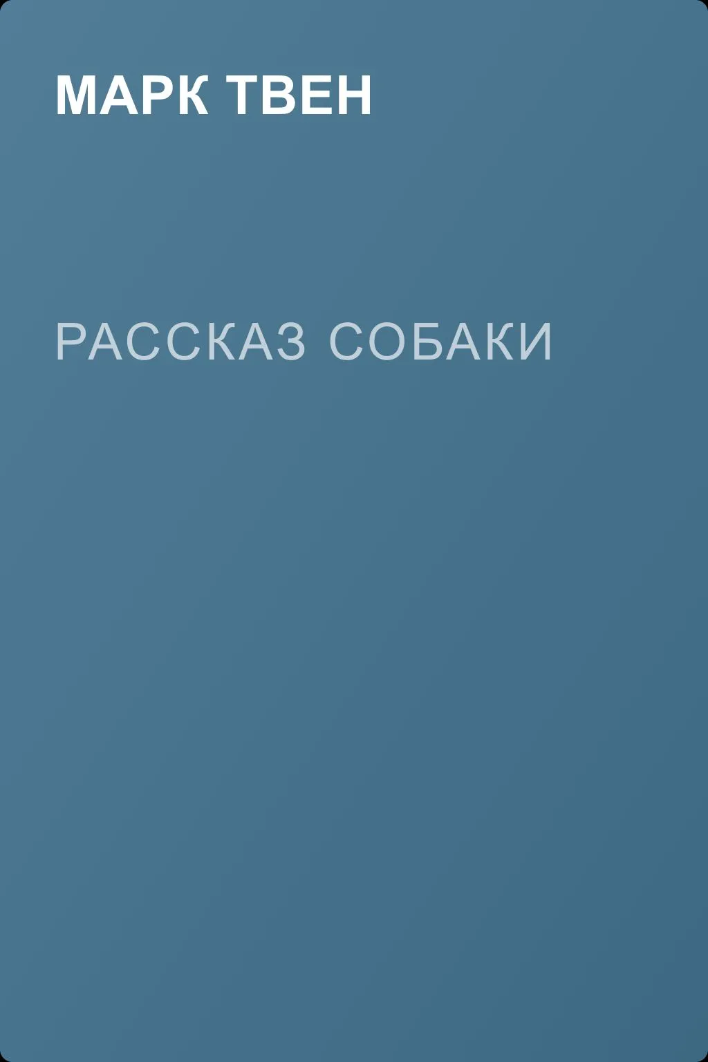 Рассказ собаки — обложка книги