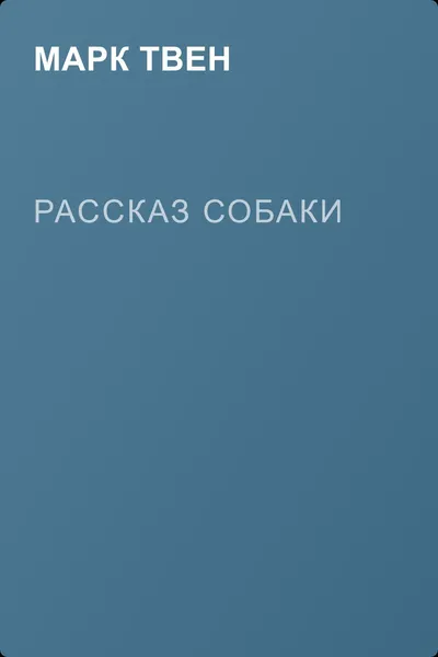 Рассказ собаки — обложка книги