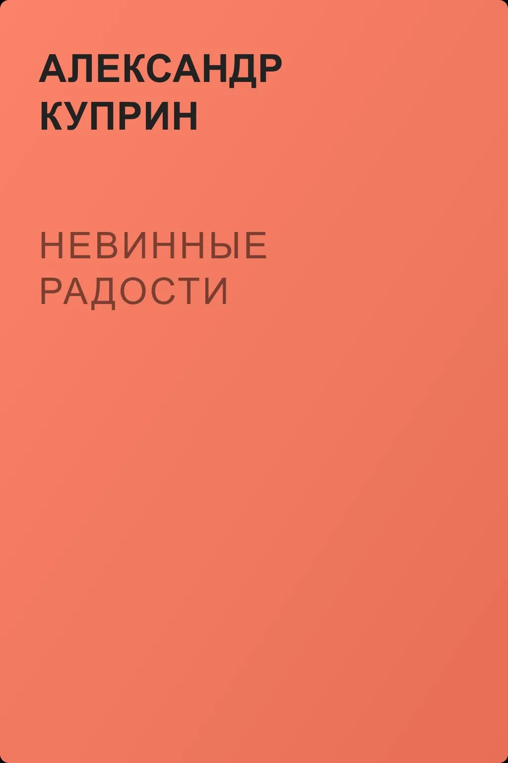 Невинные радости — обложка книги