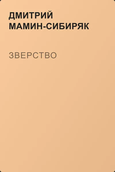Зверство — обложка книги
