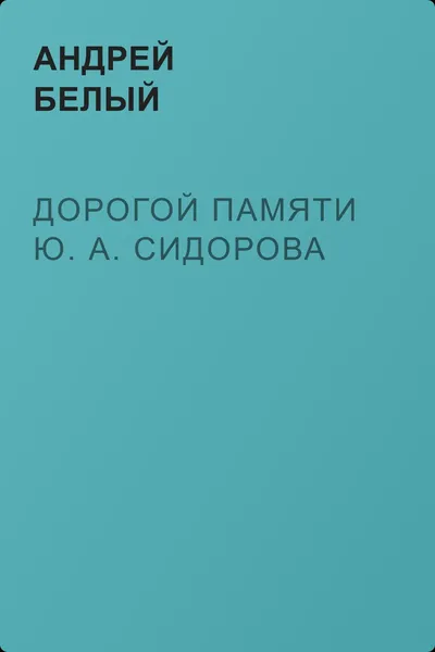 Дорогой памяти Ю. А. Сидорова — обложка книги