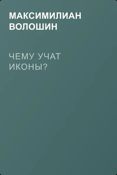 Чему учат иконы? — обложка книги