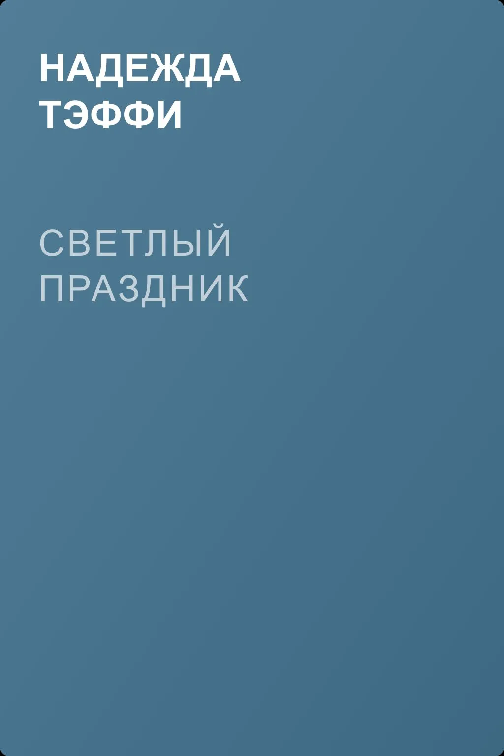 Светлый праздник — обложка книги