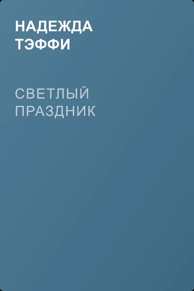 Светлый праздник — обложка книги