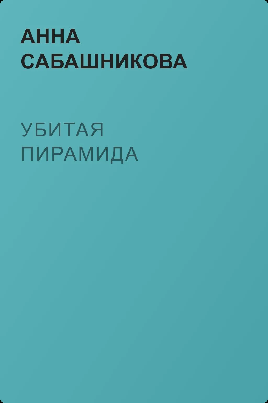 Убитая пирамида — обложка книги