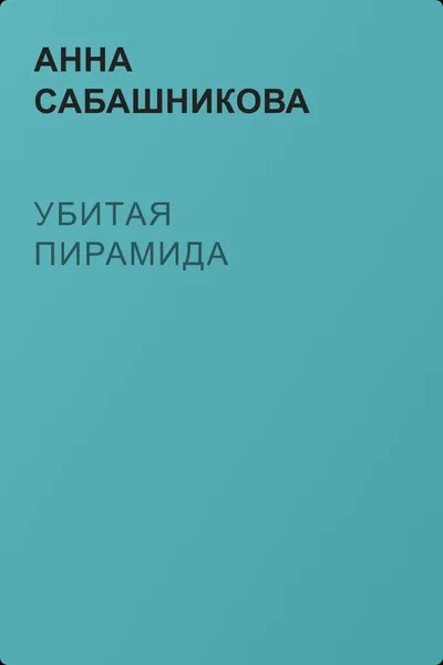 Убитая пирамида — обложка книги