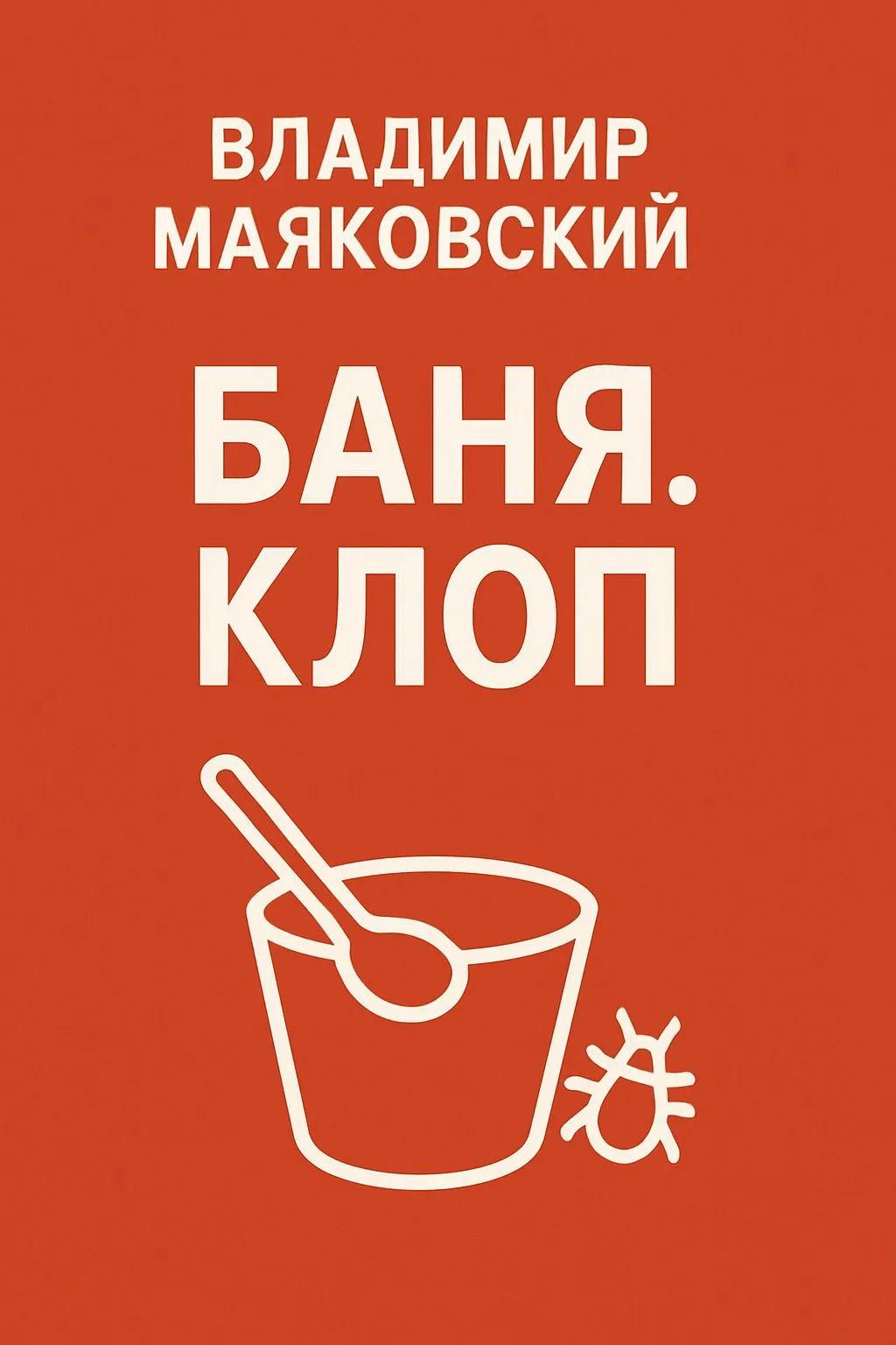 Баня. Клоп (сборник) — обложка книги