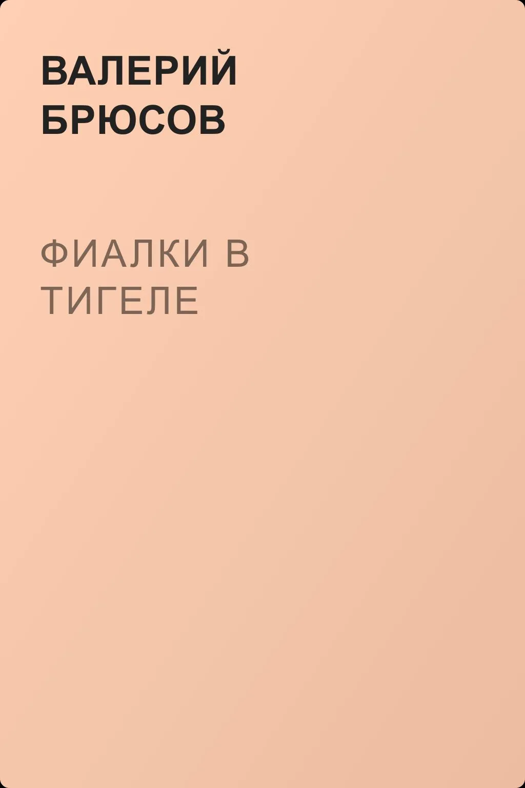 Фиалки в тигеле — обложка книги