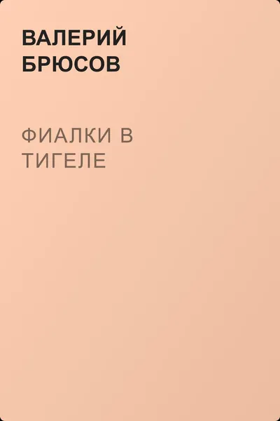 Фиалки в тигеле — обложка книги