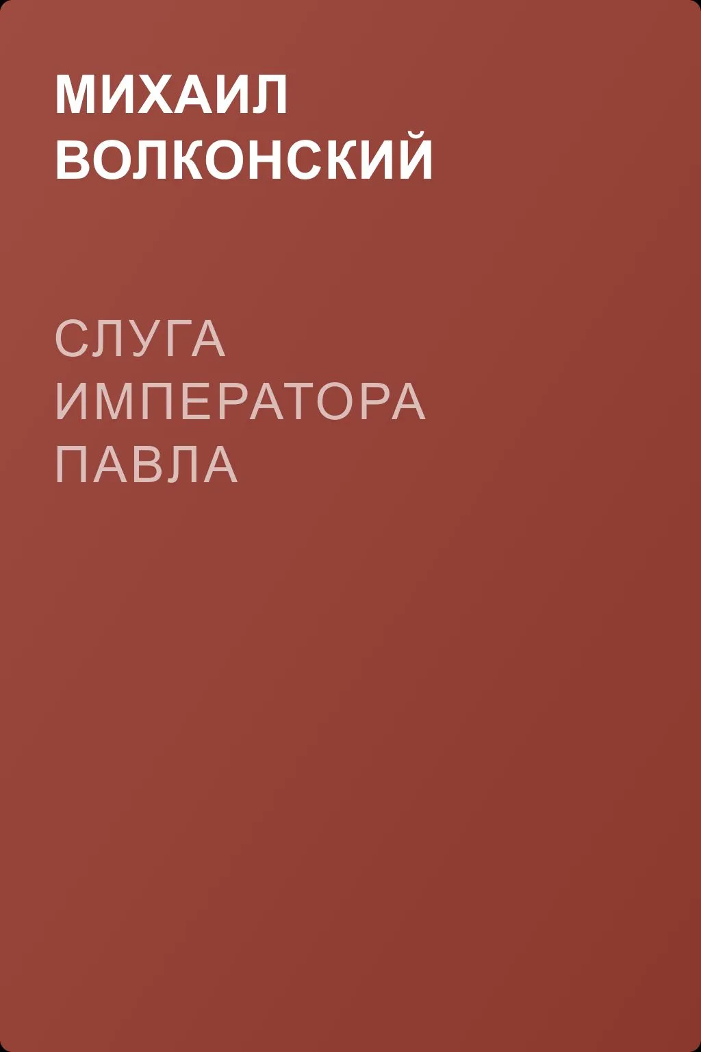 Слуга императора Павла — обложка книги