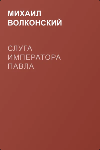 Слуга императора Павла — обложка книги