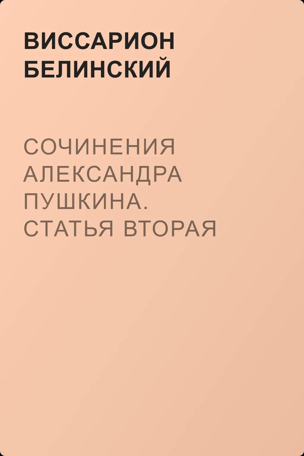 Сочинения Александра Пушкина. Статья вторая — обложка книги