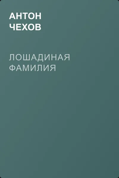 Лошадиная фамилия — обложка книги