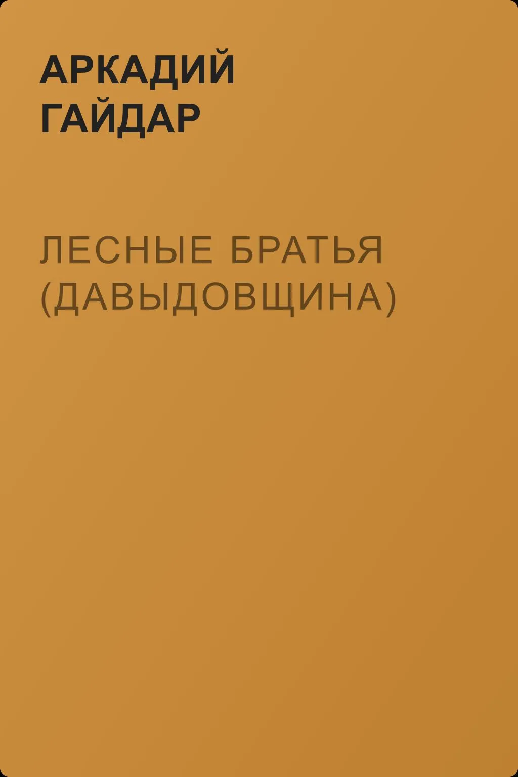 Лесные братья (Давыдовщина) — обложка книги