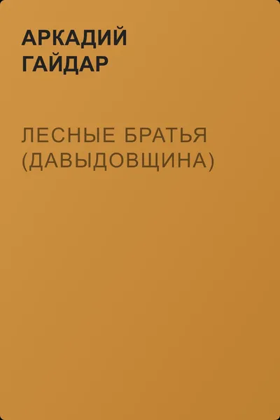 Лесные братья (Давыдовщина) — обложка книги